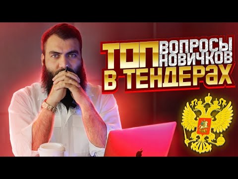 Видео: 🟣 ТОП ошибки и вопросы новичков в тендерах и госзакупках. Ошибки в госзакупках.