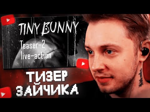 Видео: СТИНТ СМОТРИТ: Зайчик Tiny Bunny — Teaser -2 live-action