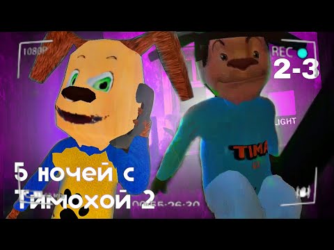 Видео: БУЛОЧКА С СОСИСКОЮ - 5 Ночей С Тимохой 2 #2