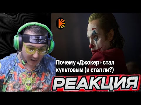 Видео: АНИМАМОРИ ЖЁСТКО СМОТРИТ ВИДЕО ЭССЕ ОТ КИНОПОИСК ПРО ДЖОКЕР 2019