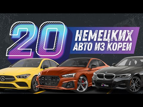 Видео: ТОП-20 немецких авто из Кореи до 2-х литров и дешевле 50 000 $. BMW, Audi, Mercedes-Benz, Volkswagen