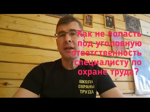 Видео: Как не попасть под уголовную ответственность специалисту по охране труда?