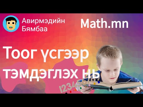 Видео: Тоог үсгээр тэмдэглэх нь (Ингэхэд тоо үсэг хоёр ялгаатай юм уу?)