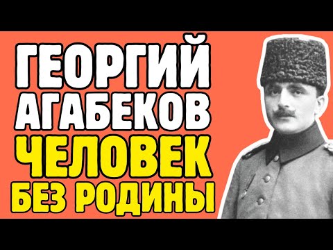 Видео: Первый ПРЕДАТЕЛЬ СССР: как разведчик АГАБЕКОВ уничтожил сотни советских агентов