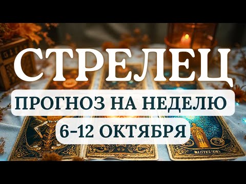 Видео: СТРЕЛЕЦ♐НАЛАЖИВАНИЕ СВЯЗЕЙ ПРИНЕСЕТ ПОЛЬЗУ В ЛЮБВИ И ФИНАНАСАХ♐ГОРОСКОП НА НЕДЕЛЮ С 6 ПО 12 ОКТЯБРЯ
