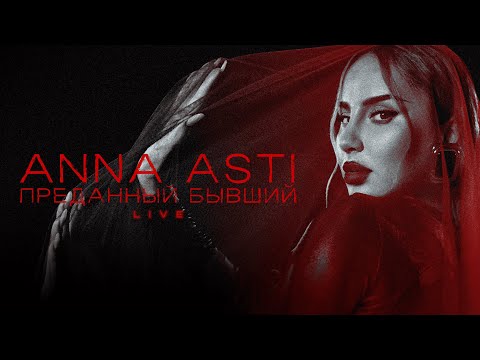 Видео: ANNA ASTI - Преданный бывший (LIVE VERSION)