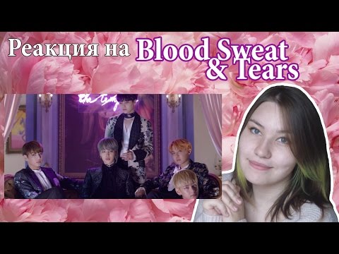 Видео: Реакция на BTS - Blood Sweat & Tears + Очень много болтовни :D