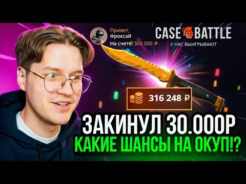 Видео: CASE-BATTLE Я ЗАКИНУЛ 30.000Р ЧТОБЫ ОТКРЫТЬ САМЫЕ ДОРОГИЕ КЕЙСЫ БЕЗ ПОДКРУТКИ! Кейс Батл прокачка