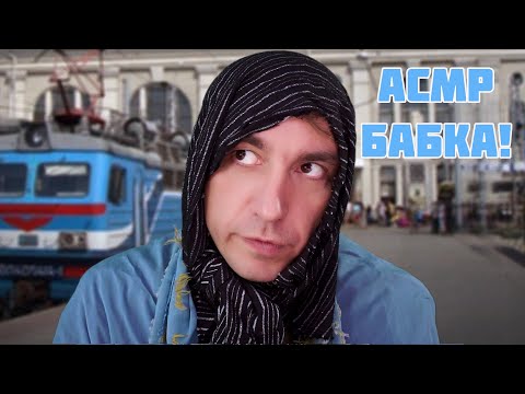 Видео: АСМР БАБКА