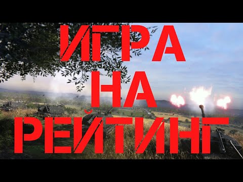 Видео: Broken Arrow  Игра на рейтинг  Правый фланг наш!