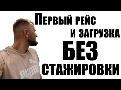 Видео: Первый рейс и загрузка без стажировки. Проблемы: Сломал автовоз и не могу загрузить 2 машины