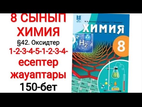 Видео: 8 сынып | Химия |  §42.Оксидтер | 1-2-3-4-5-1-2-3-4 есептер жауаптары | 150-бет