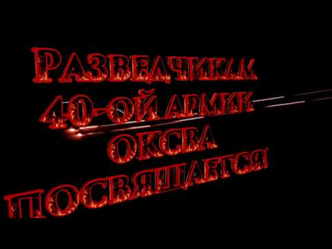 Видео: Артур Саянов. Разведчикам- посвящается!