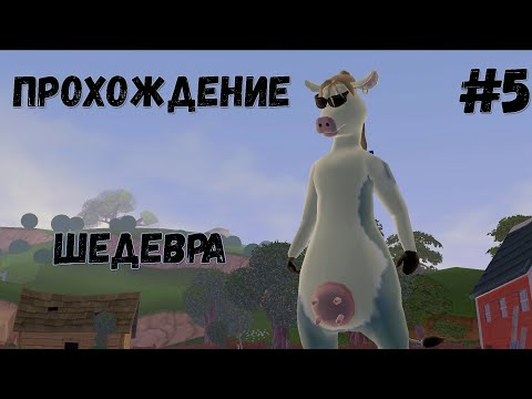 Видео: Прохождение Рога и Копыта - #5