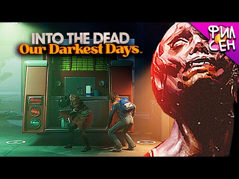 Видео: Добрался до Пожарной Станции / Зомби Выживание День 2 - Into the Dead: Our Darkest Days #2