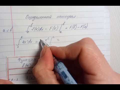 Видео: Определенный интеграл