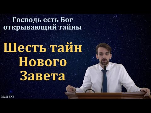 Видео: "Господь есть Бог, открывающий тайны". М. Хорев. МСЦ ЕХБ