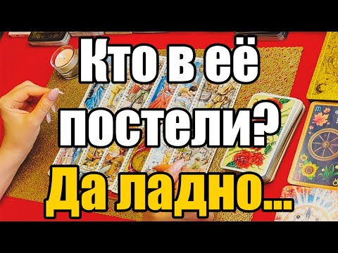 Видео: Кто в её постели? Да ладно... Истина ТаРО для мужчин