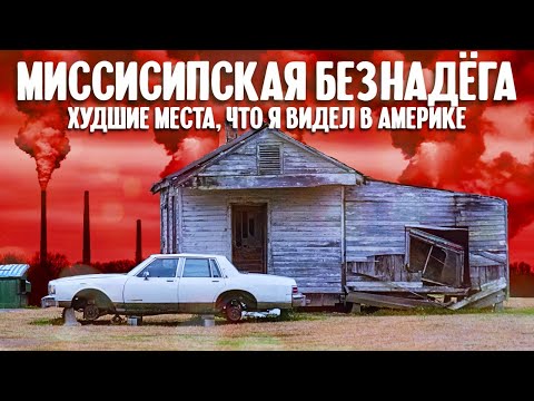 Видео: Миссисипская безнадега - худшие места, что я видел в Америке