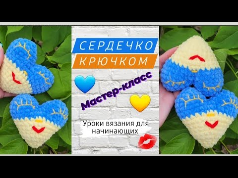 Видео: Сердечко крючком из плюшевой пряжи ♡ Подробный мастер-класс ♡