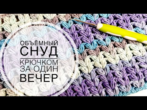 Видео: Как связать СНУД крючком из пышных столбиков. Scarf. How to crochet snood?