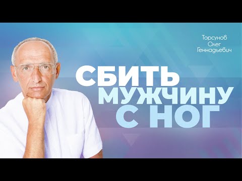 Видео: Как женщине привлечь мужчину и выйти замуж? (Торсунов О. Г.)