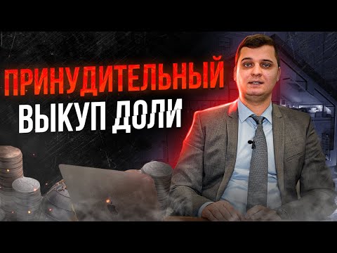 Видео: Принудительный выкуп долей! Как купить долю в квартире, доме или участке? Долевая собственность