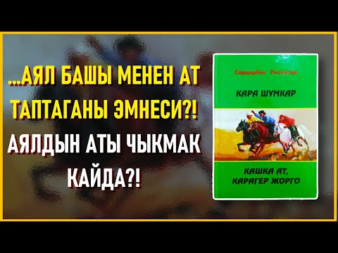 Видео: "Кашка ат, карагер жорго" Сардарбек Рыскулов | #аудиокитеп