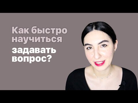 Видео: Как быстро научиться задавать разные виды вопросов в английском?