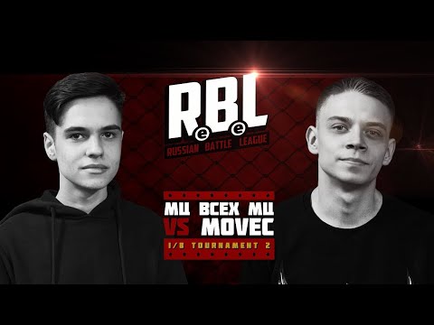 Видео: RBL: МЦ ВСЕХ МЦ VS MOVEC (1/8 TOURNAMENT 2, RUSSIAN BATTLE LEAGUE)