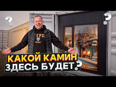 Видео: Защищённый дом контейнер с местом под камин с ценой от 1,6 миллиона