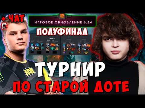 Видео: РОСТИК СТАРАЯ ДОТА ПОЛУФИНАЛ ! Team Rostislav - Team Iceberg ! Dota 2 ПАТЧ 6.84 Лучшее rostislav_999