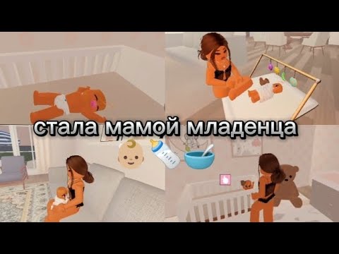 Видео: Стала мамой младенца 🍼👶🏼#активвернись #подписывайтесь #roblox
