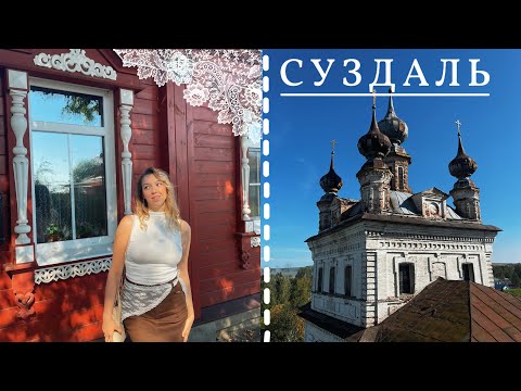 Видео: осенний влог🍂🎧 СУЗДАЛЬ и города золотого кольца | владимир, переславль-залесский 