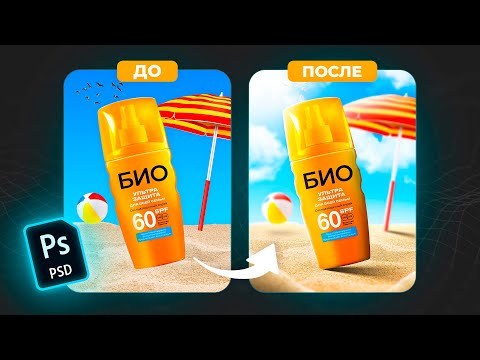Видео: КАК ВПИСАТЬ ТОВАР В ФОН В ФОТОШОПЕ ДЛЯ ДИЗАЙНА ИНФОГРАФИКИ МАРКЕТПЛЕЙСОВ | ТУТОРИАЛ | WILDBERRIES
