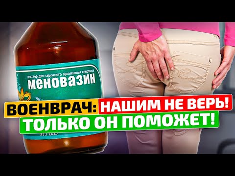 Видео: Легендарный состав за копейки! Меновазин лечит остеохондроз, сердце ,сосуды и даже…