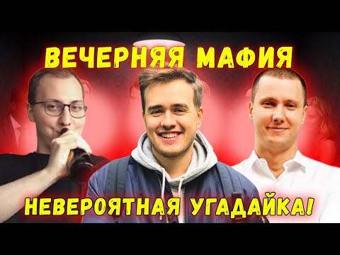 Видео: НЕВЕРОЯТНАЯ УГАДАЙКА! / ВЕЧЕРНЯЯ МАФИЯ! ОЛСИОР ДЖОЗЗИ 22 ЛОСКУ И ДРУГИЕ ИГРАЮТ В МАФИЮ (4 ИГРА)