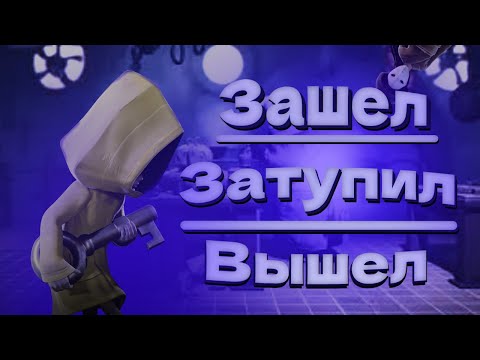 Видео: Little Nightmares Глазами Новичка в 2025 😤 (Тупого Новичка) 😕