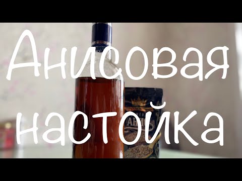 Видео: Анисовая настойка с миндалем и мятой