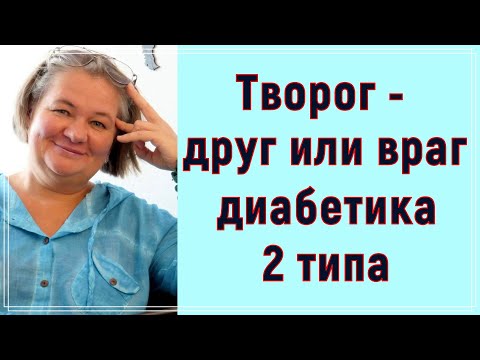 Видео: Творог – друг или враг диабетика 2 типа ❓