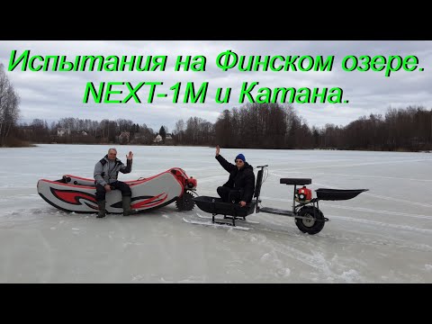 Видео: Испытания на Финском озере  NEXT 1M и КАТАНА