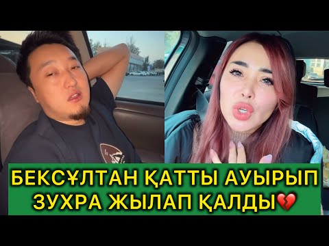 Видео: БЕКСҰЛТАННЫҢ ЖАҒДАЙЫ ЗУХРАНЫ АЛАҢДАТТЫ💔#кослайк #рекомендации #кослайкбугингиэфир 