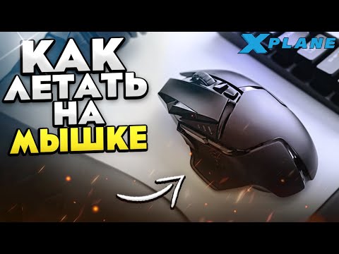 Видео: Как Летать на Мышке в X-Plane 11 / 12