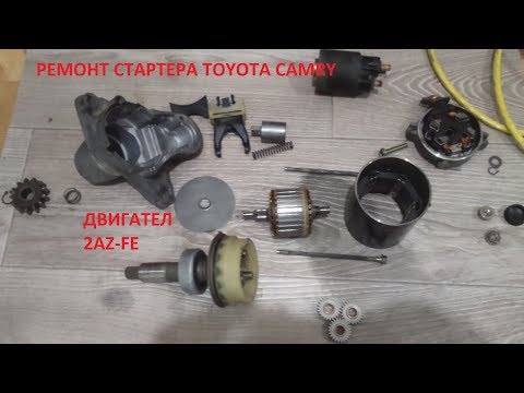 Видео: Как отремонтировать стартер Toyota Camry v30, двигатель 2AZ-FE.