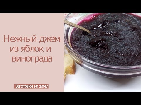 Видео: Виноград на зиму заготовки | Джем из яблок и винограда | Мой нежнейший виноградный джем - рецепт