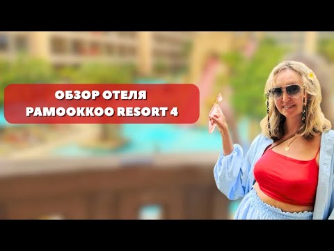 Видео: Обзор отеля Pamookkoo Resort 4* Памокко - отель на Пхукете