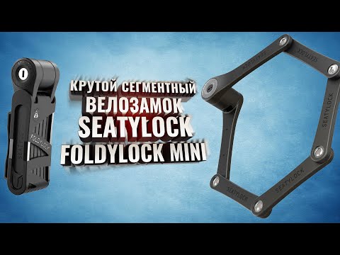 Видео: Крутой сегментный велозамок. Seatylock Foldylock mini