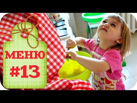 Видео: МЕНЮ НА 3 ДНЯ / ЧТО МЫ ЕДИМ / ПРОСТЫЕ И БЫСТРЫЕ РЕЦЕПТЫ