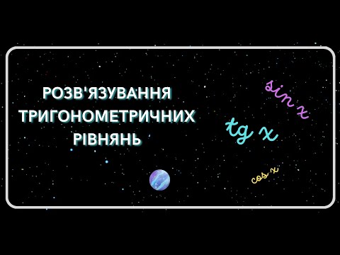 Видео: Розв'язування тригонометричних РІВНЯНЬ