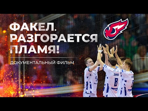 Видео: Факел. Разгорается пламя! Документальный фильм